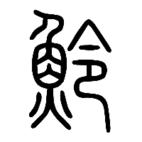 说文解字篆文魿0