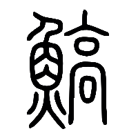 说文解字篆文鰝0