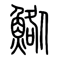说文解字篆文鯦0