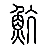 说文解字篆文魧0