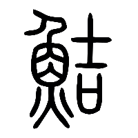 说文解字篆文鮚0