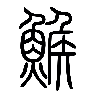 说文解字篆文鯸0