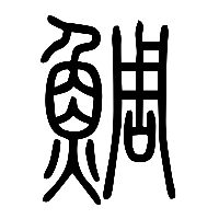 说文解字篆文鯛0