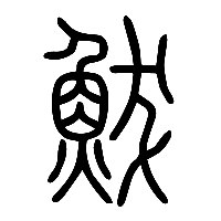 说文解字篆文鮁鲅䰾0
