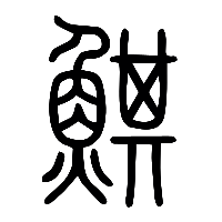 说文解字篆文鯕0
