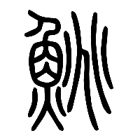 说文解字篆文鮡0