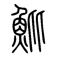 说文解字篆文魮0