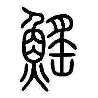 说文解字篆文鰩0