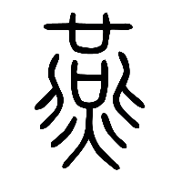 说文解字篆文燕0