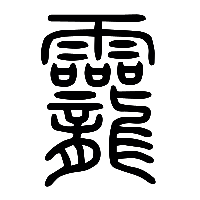 说文解字篆文龗0