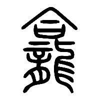 说文解字篆文龕0
