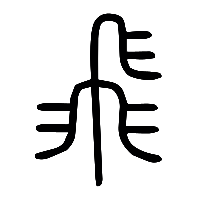 说文解字篆文飛0