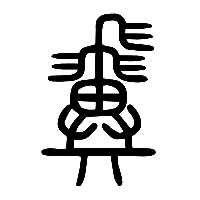 说文解字篆文翼0