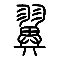 说文解字篆文翼1