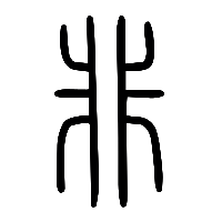 说文解字篆文非0