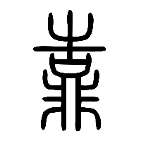 说文解字篆文靠0