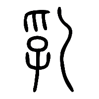 说文解字篆文乳0