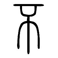 说文解字篆文不0