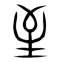 说文解字篆文至0
