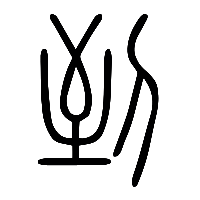 说文解字篆文到0