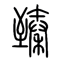 说文解字篆文臻0