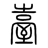说文解字篆文臺0
