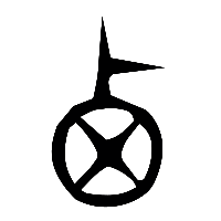 说文解字篆文西1