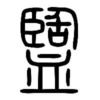 说文解字篆文盬0