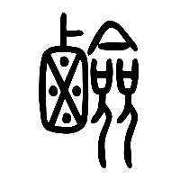 说文解字篆文鹼0