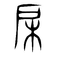 说文解字篆文戶0
