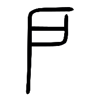 说文解字篆文戶1