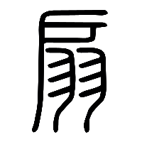 说文解字篆文扇0