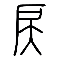 说文解字篆文戻0
