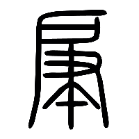 说文解字篆文肁0