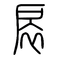 说文解字篆文扆0