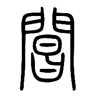 说文解字篆文閶0