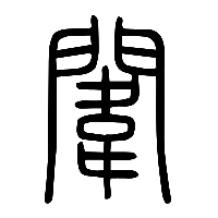说文解字篆文闈0