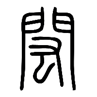 说文解字篆文閎0