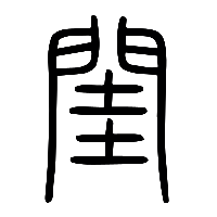 说文解字篆文閨0