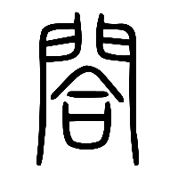 说文解字篆文閤0