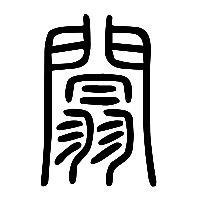 说文解字篆文闒0
