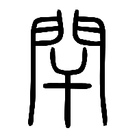 说文解字篆文閈0