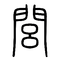 说文解字篆文閭0