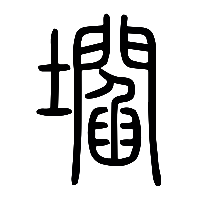 说文解字篆文閻1