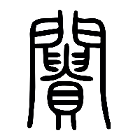 说文解字篆文闠0