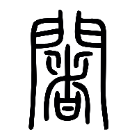 说文解字篆文闍0