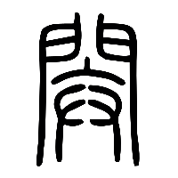 说文解字篆文閞0