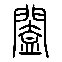 说文解字篆文闔0