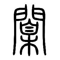 说文解字篆文闑0