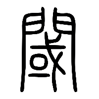 说文解字篆文閾1
